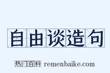 自由谈造句是什么意思的图片